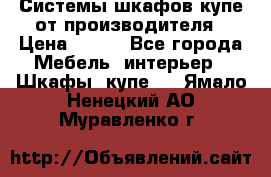 Системы шкафов-купе от производителя › Цена ­ 100 - Все города Мебель, интерьер » Шкафы, купе   . Ямало-Ненецкий АО,Муравленко г.